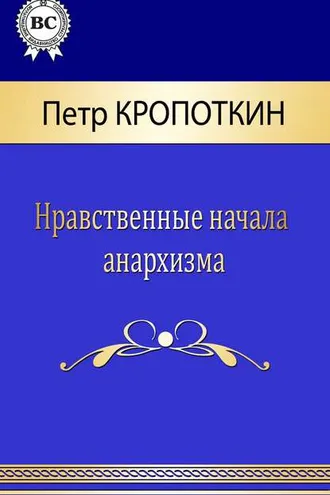 Обложка книги «Нравственные начала анархизма»