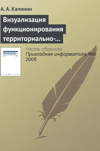 Обложка книги «Визуализация функционирования территориально-распределенных объектов»