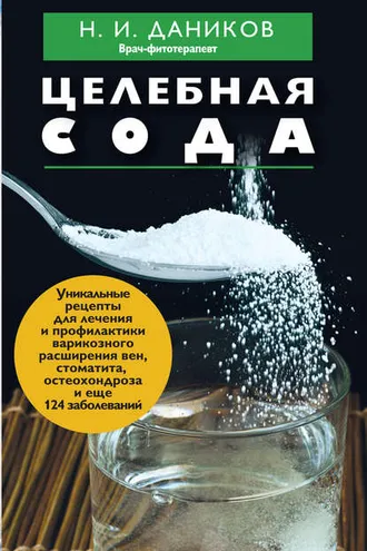 Обложка книги «Целебная сода»
