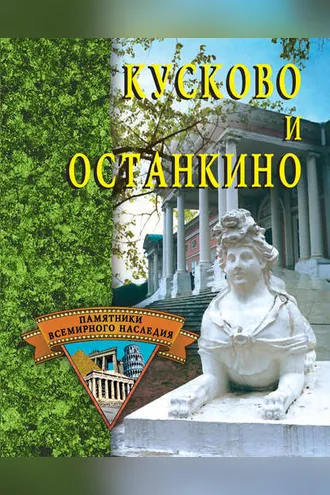 Обложка книги «Кусково и Останкино»