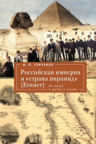 Обложка книги «Российская империя и «страна пирамид» (Египет). История в датах и лицах»