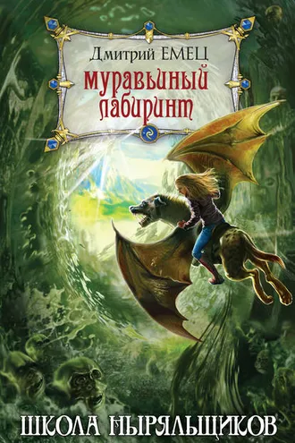 Обложка книги «Муравьиный лабиринт»