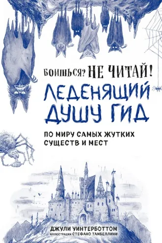 Обложка книги «Боишься? Не читай! Леденящий душу гид по миру самых жутких существ и мест»