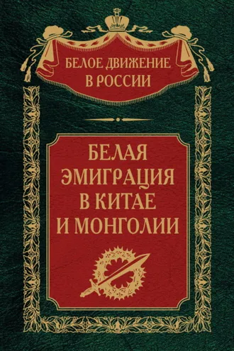 Обложка книги «Белая эмиграция в Китае и Монголии»