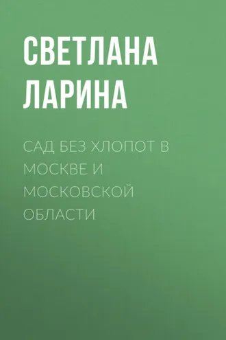 Обложка книги «Сад без хлопот в Москве и Московской области»