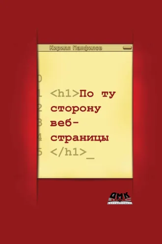 Обложка книги «По ту сторону веб-страницы»