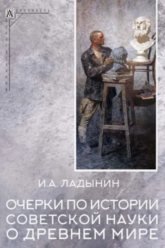 Обложка книги «Очерки по истории советской науки о древнем мире»