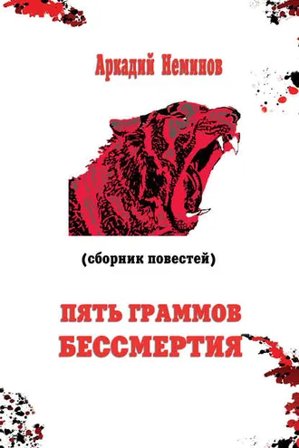 Обложка книги «Пять граммов бессмертия (сборник)»