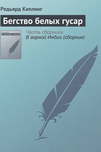 Обложка книги «Бегство белых гусар»