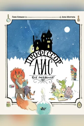 Обложка книги «Профессор Лис. Всё меняется»