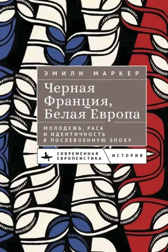 Обложка книги «Черная Франция, белая Европа. Молодежь, раса и идентичность в послевоенную эпоху»