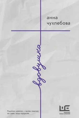 Обложка книги «Вдовушка»