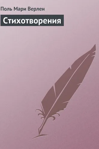 Обложка книги «Стихотворения»