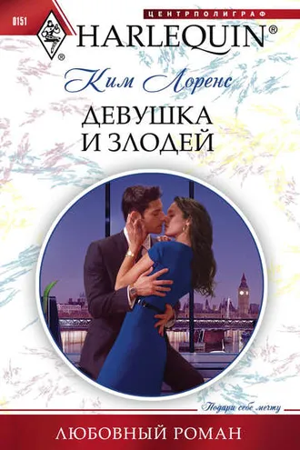 Обложка книги «Девушка и злодей»