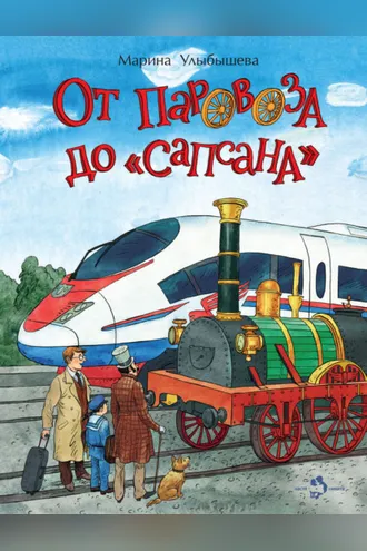 Обложка книги «От паровоза до «Сапсана»»