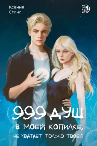 Обложка книги «999 душ в моей копилке, не хватает только твоей»