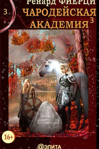 Обложка книги «Чародейская Академия. Книга 3. Неисправимые нарушители»