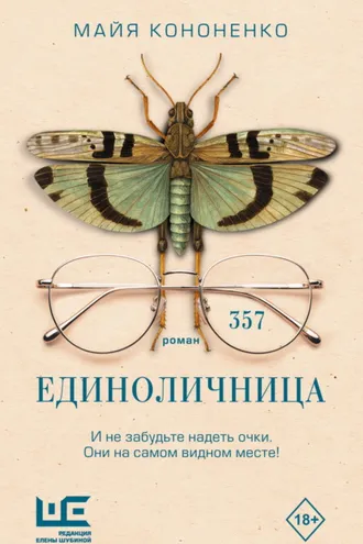 Обложка книги «Единоличница»