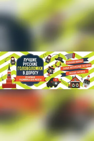 Обложка книги «Лучшие русские головоломки в дорогу»