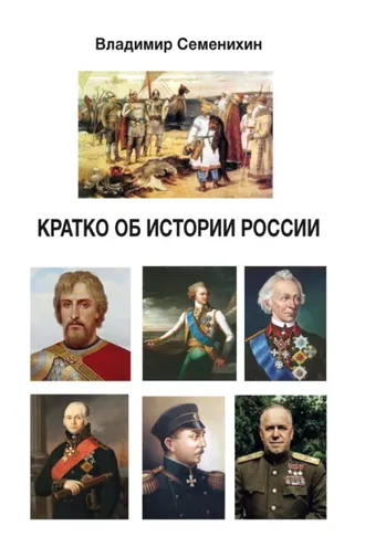 Обложка книги «Кратко об истории России. Для молодёжи от 12 до 25 лет»
