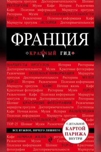 Обложка книги «Франция. Путеводитель»