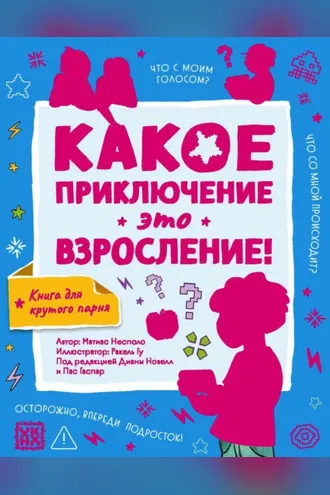 Обложка книги «Какое приключение это взросление!»