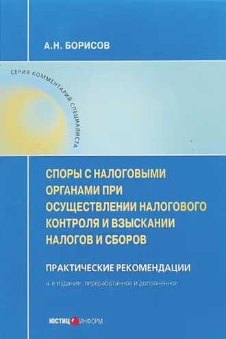 Обложка книги «Споры с налоговыми органами при осуществлении налогового контроля и взыскании налогов и сборов»