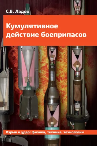 Обложка книги «Кумулятивное действие боеприпасов»