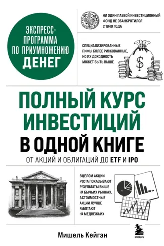 Обложка книги «Полный курс инвестиций в одной книге. От акций и облигаций до ETF и IPO»