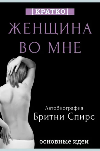 Обложка книги «Женщина во мне. Автобиография Бритни Спирс. Кратко»