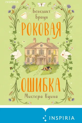 Обложка книги «Роковая ошибка мистера Куина»