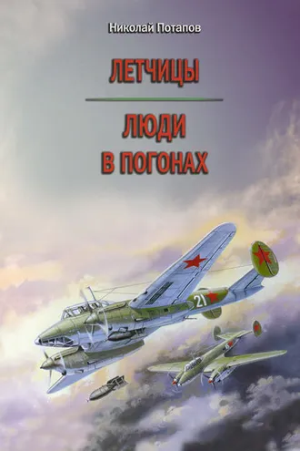 Обложка книги «Летчицы. Люди в погонах»