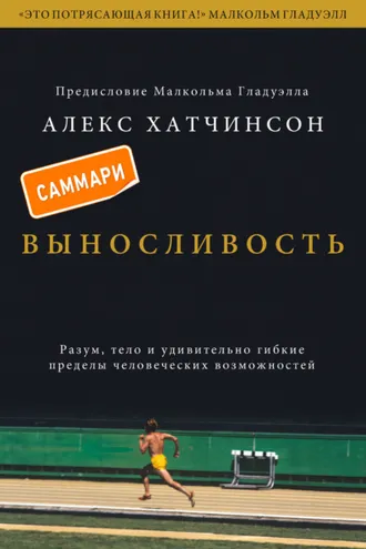Обложка книги «Выносливость. Саммари. Разум, тело и удивительно гибкие пределы человеческих возможностей»