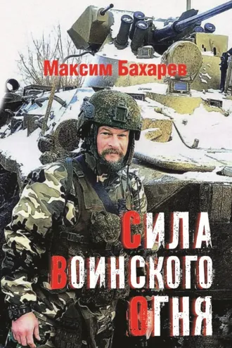 Обложка книги «Сила воинского огня»