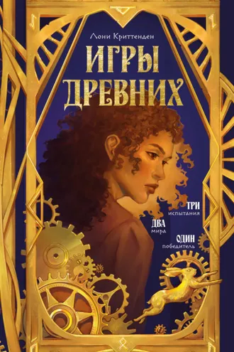 Обложка книги «Игры древних»