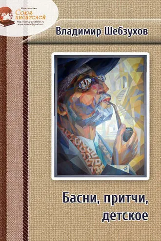 Обложка книги «Басни, притчи, детское»