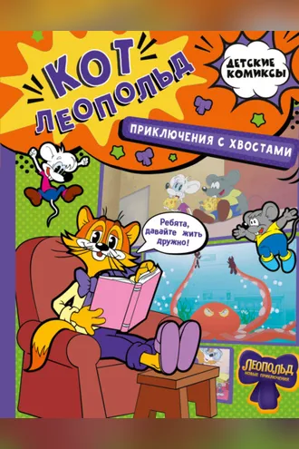Обложка книги «Кот Леопольд. Приключения с хвостами»