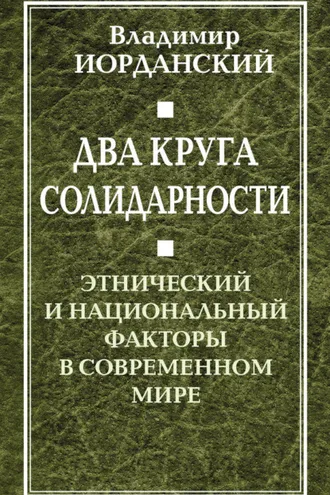 Обложка книги «Два круга солидарности. Этнический и национальный факторы в современном мире»