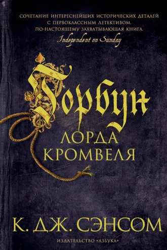 Обложка книги «Горбун лорда Кромвеля»