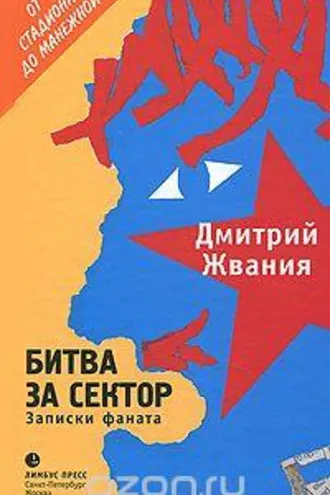 Обложка книги «Битва за сектор. Записки фаната»
