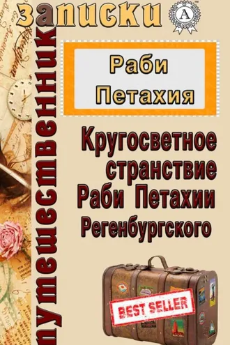 Обложка книги «Кругосветное странствие Раби Петахии Регенсбургского»