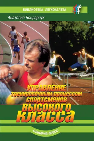 Обложка книги «Управление тренировочным процессом спортсменов высокого класса»