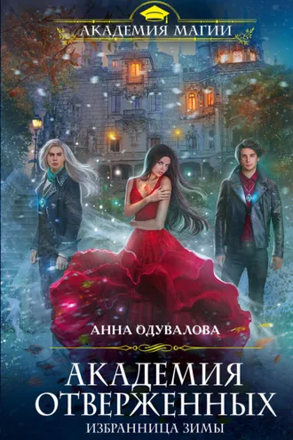 Обложка книги «Академия отверженных. Избранница зимы»