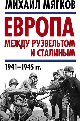 Обложка книги «Европа между Рузвельтом и Сталиным. 1941–1945 гг.»
