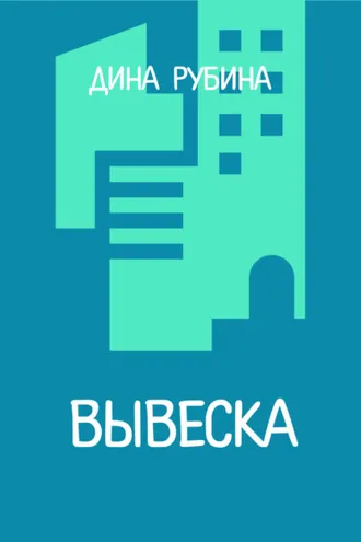 Обложка книги «Вывеска»