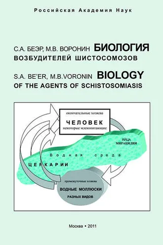 Обложка книги «Биология возбудителей шистосомозов»