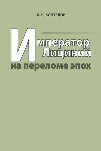 Обложка книги «Император Лициний на переломе эпох»