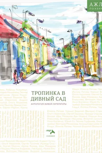 Обложка книги «Тропинка в дивный сад»
