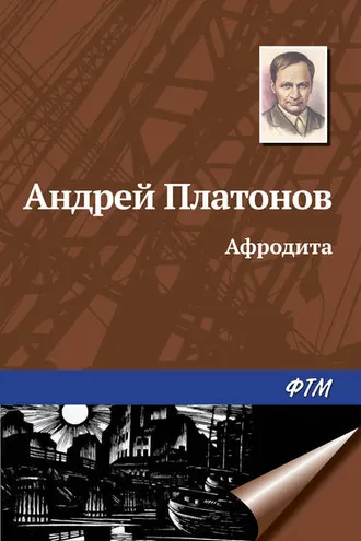 Обложка книги «Афродита»