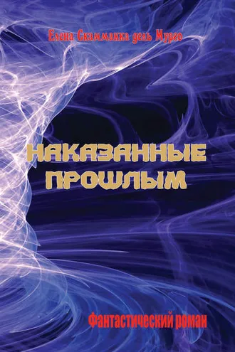 Обложка книги «Наказанные прошлым»